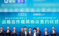 吉利与长安签署战略合作框架协议 围绕新能源等展开合作