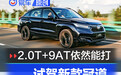 2.0T+9AT依然能打 试驾广汽本田新款冠道