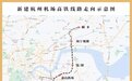 杭州机场高铁海宁至绍兴段开工建设 计划建设工期4年