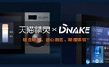 天猫精灵&狄耐克联合研发新品，携手打造智慧居家新体验
