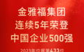 金雅福集团连续5年荣登中国企业500强，2023年位居第433位