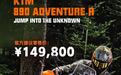 售149800元 KTM 890 ADVENTURE R 上市