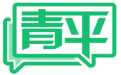 青平：从消费持续提升中增强信心力量