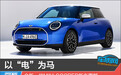 以“电”为马 全新一代MINI COOPER新车图解