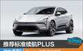 推荐标准续航PLUS Polestar极星4购车指南