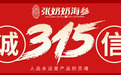 315，为品质发声|以敬畏之心，张奶奶海参守护你的权益