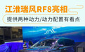 江淮瑞风RF8亮相 提供两种动力/动力配置有看点