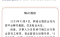 江苏银行镇江分行通报“聊天截图”事件：涉事人马某被免职