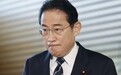 日媒：自民党丑闻缠身，岸田文雄决定辞任“岸田派”会长以保持距离