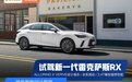 试驾全新雷克萨斯RX，全系混动，质感大涨，还不加价！宝马X3慌吗