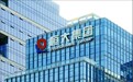 事关134亿存款质押，恒大物业将中国恒大告上法庭