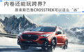 内卷还能玩跨界？原来斯巴鲁CROSSTREK可以这么“凶”