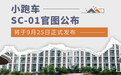 小跑车SC-01官图公布 将于9月25日正式发布
