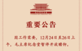毛主席纪念堂公告：12月24日至26日上午，暂停开放瞻仰