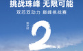还得是新日！真动力、敢见证！6.21直播挑战珠峰108拐