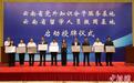 云南省党外知识分子服务基地和留学人员报国基地授牌