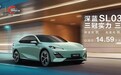 三大升级、40余项体验焕新，深蓝SL03起售价14.59万元