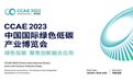 2023中国国际绿色低碳产业博览会11月26-28日，聚焦创新融合应用