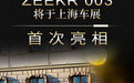 网通社独家：ZEEKR 003将于上海车展首次亮相