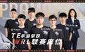 第二届WRL升降赛落幕，TE拿到唯一名额成功晋级