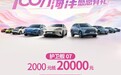 比亚迪宣布部分车型11月限时折扣促销措施，最高2000抵20000元