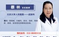 蔡林医生怎么样？北京大学人民医院皮肤科蔡林出诊时间