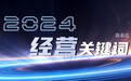 陈春花：2024年 经营关键词