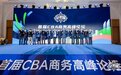 首届CBA商务高峰论坛成功举办，释放多项深化改革信号