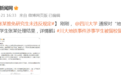 四川大学通报对“地铁偷拍”事件涉事学生处理结果：推免研究生未违反规定