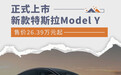 售价26.39万元起 新款特斯拉Model Y正式上市