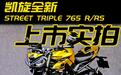 97895元起 全新STREET TRIPLE 765实拍
