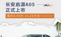 长安启源A05正式上市 售价8.99万-13.29万元