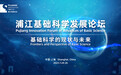 这个夏日与数学大师相约上海，浦江基础科学发展论坛即将举行