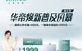1999元！华帝焕新普及风暴第Ⅲ季化身夏季家装“福利官”