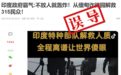 核查：近日印度军队从缅甸诈骗园区解救315名电诈人员，威胁“踏平缅北”？