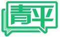 青平：勇担宣传思想文化工作的光荣使命  