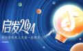 抖音“启发2024”跨年季活动正式开启，30场名人直播带你快乐跨年