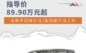 全新丰田埃尔法/皇冠威尔法上市 售89.90万元起