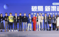 破局新渠道|2023年热度全域达人分销生态大会回顾