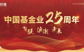 【经济观察报特别策划】中国基金业25年：飞跃、浪潮、未来
