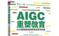 商业高研院|《 AIGC 重塑教育》下的变革与实践|封面天天见