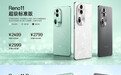 OPPO Reno 11系列手机发布 售价2499元起