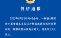 杭州高速交警：一辆小型客车碰撞收费站设施后起火，造成车上4人死亡