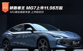 轿跑卷王 MG7上市11.98万起/上市即交付