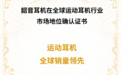 沙利文报告全球运动耳机市场最新排序，Shokz韶音位居前列