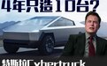 4年只造了10台，这就是特斯拉Cybertruck产能不足的罪魁祸首