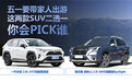 五一带家人出游，森林人和RAV4，你更想PICK谁？