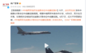 现场视频！中俄两军组织实施联合空中战略巡航