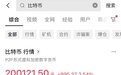 抖音支持查询多款加密货币行情，比特币以太坊等短线拉升