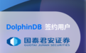 DolphinDB 签约国泰君安证券，搭建极速回测与实盘框架